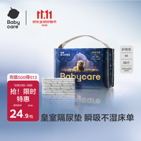 babycare 皇室婴儿隔尿垫M码38片一次性瞬吸干爽弱酸亲肤