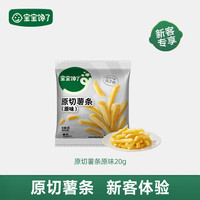 宝宝馋了 香脆原切薯条20g原味薯片解馋儿童零食送婴儿辅食食谱