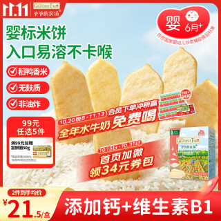爷爷的农场 婴幼儿稻鸭香米米饼 原味 32g