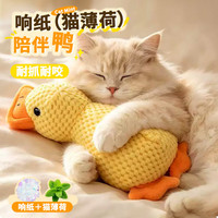 阿柴与猫 猫玩具响纸薄荷鸭小猫自嗨解闷神器猫薄荷发声磨牙耐咬玩具逗猫棒