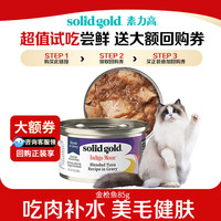 素力高 SolidGold）主食级猫罐头湿粮成猫幼猫 金枪鱼 高肉量美毛补水 85g