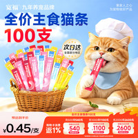 宽福 全价主食猫条 0添加鲜肉 14g*100支 混合口味