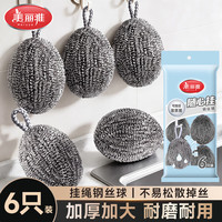 美丽雅 大号钢丝球6只不锈钢抹布清洁球厨房洗碗刷锅神器不易掉丝带挂绳