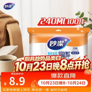妙潔 MDPC100 一次性塑料杯 240ml*100只