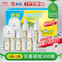 榄菊 菊之语系列 电热蚊香液 33ml*6瓶+2器 无香