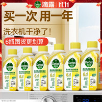 滴露 洗衣机清洗剂250ml*6瓶金装版柠檬滚筒洗衣机清洁剂强力除垢除菌 金装柠檬250ml*6
