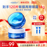 WIS 晶润紧致眼膜贴120片淡化细纹补水抗皱紧致眼周温和双十一