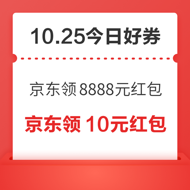 今日好券|10.25上新：周日好券速领！京东领8888元红包、京东领1111元超市卡等~