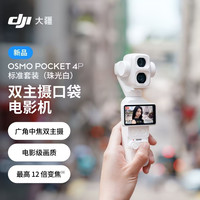 大疆 Osmo Pocket 4P 双主摄口袋电影机手持云台相机旅游vlog