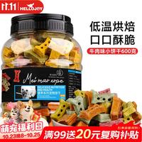 HELLOJOY 狗狗饼干 宠物幼犬训导零食 狗饼干泰迪金毛狗狗磨牙洁齿棒 牛肉味 600G