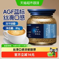 88VIP：AGF 日本进口AGF蓝奢咖啡店无蔗糖蓝标丝滑口感美式冻干黑咖啡粉提神