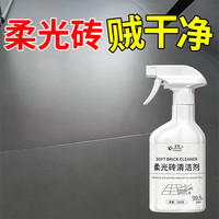 夏阳 柔光砖清洁剂500ml 哑光砖去污磨砂仿古砖砖亚光地板砖