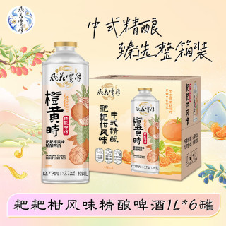 风花雪月 四季时酿风味精酿啤酒1L*6罐 整箱装A临期链接 粑粑柑风味精酿啤酒 1L 6罐