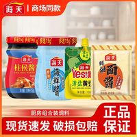 海天 10.8一次备齐柱候酱，海鲜酱，甜面酱，薄盐黄豆酱
