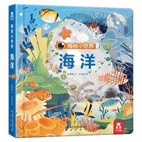 《揭秘小世界·海洋》（精装）