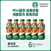 星巴克 咖啡星小咖迷你便携低脂榛果拿铁咖啡瓶装饮料200ml*6瓶