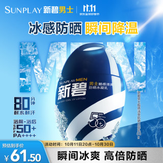 曼秀雷敦 男士酷感清爽防晒水凝乳50g户外军训降温防晒霜防水高倍spf50