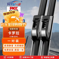 一途 丰田卡罗拉无骨雨刮器卡罗拉双擎雨刷器原厂尺寸胶条