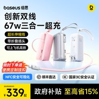 倍思 超能充67W三合一3 c认证充电宝器 可上飞机2026新款快充自带线插头