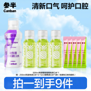 参半 益生菌漱口水便携温和 清新瓶装通用清洁syx