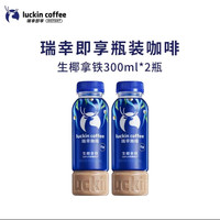 瑞幸咖啡 即享生椰拿铁美式柚C 瓶装即饮咖啡300ml*2瓶