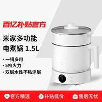 小米 米家多功能锅1.5蒸煮锅电煮锅学生宿舍多功能锅炖锅电蒸锅