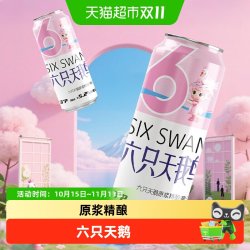 六只天鹅 13°P原浆精酿啤酒500ml*3尝鲜装