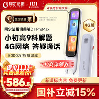阿尔法蛋 词典笔D1ProMax 4G 英语点读笔翻译笔 小学初中高中同步全科学习笔电子词典