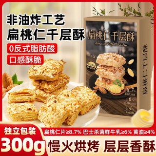 立王驾到 扁桃仁千层酥松塔曲奇饼干雪花酥蛋糕点心解馋代早餐休闲零食300g