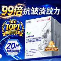 BEAI 胶原蛋白面膜抗皱紧致抗衰老补水美白淡斑去黄提亮40岁高端男女士