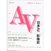 日本AV影像史(日)藤木TDC著新星出版社9787513313131