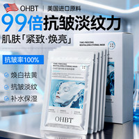 OHBT 胶原蛋白面膜抗皱紧致抗衰老补水美淡白斑去黄气暗沉提亮肤色男女