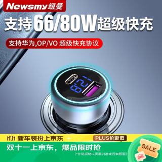 纽曼 车载充电器100/66W超级快充多功能点烟器转换插头苹果PD闪充