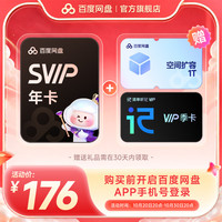 百度网盘 超级会员SVIP年卡+1T+听记季 百度云盘官方直充