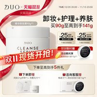 D.U.O 日本DUO笛欧卸妆膏去角质深层护理敏肌保湿舒缓