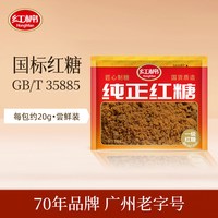 红棉 纯正红糖20克独立小包装尝鲜