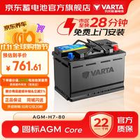 瓦尔塔 汽车电瓶12v铅酸蓄电池  圆标AGM-H7-80ah