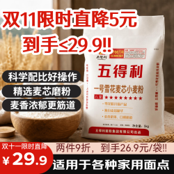 五得利 1号八星雪花粉10斤八星雪花麦芯面粉中筋多用途馒头饼面条
