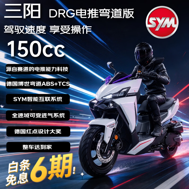 SYM 三阳DRG150电推弯道版燃油踏板摩托车水冷安全智能 迷雾白26款