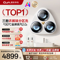 OJA 130℃金牌蒸汽杀菌】三舱内衣裤洗衣机