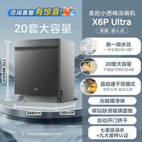 美的 小西梅洗碗机X6PUltra嵌入式家用X6Smax新国标升级