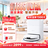 科沃斯 T80S ULTRA 扫地机器人扫拖一体自动清洗全自动洗地机用毛发零缠绕灵动恒贴边热水洗抹布