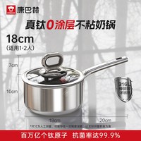 88VIP：康巴赫 第4代真钛0涂层奶锅不粘锅宝宝辅食锅一人食小煮锅