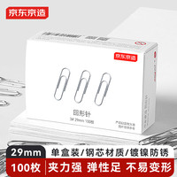 京东京造 3#金属回形针别针 29mm镀镍防锈曲别针办公室文具办公用品 单盒装100枚/盒
