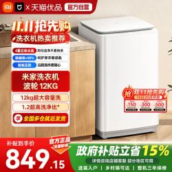 米家 小米米家波轮洗衣机 12kg 智能版12kg超大容量洗1.2超高洗净比A