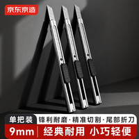 京东京造 金属经典美工刀裁纸刀1把快递刀壁纸刀小刀9mm刀片 办公用品JD3117