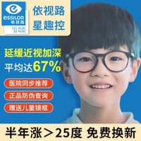 依视路 星趣控1.59钻晶膜岩离焦防控镜片 +送施洛华儿童镜框一副