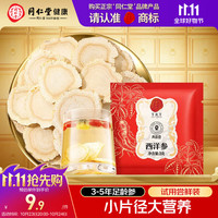 同仁堂 品牌 北京同仁堂西洋参片自营花旗参片补品约0.6-0.8cm3g*1袋
