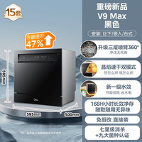 美的 重磅新品美的洗碗机V9Max家用全自动嵌入式灶下台式消毒一体15套