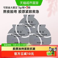 移动端、88VIP：可丽金 胶原大膜王3.0抗皱紧致涂抹免洗睡眠面膜3颗